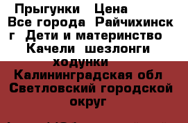 Прыгунки › Цена ­ 700 - Все города, Райчихинск г. Дети и материнство » Качели, шезлонги, ходунки   . Калининградская обл.,Светловский городской округ 